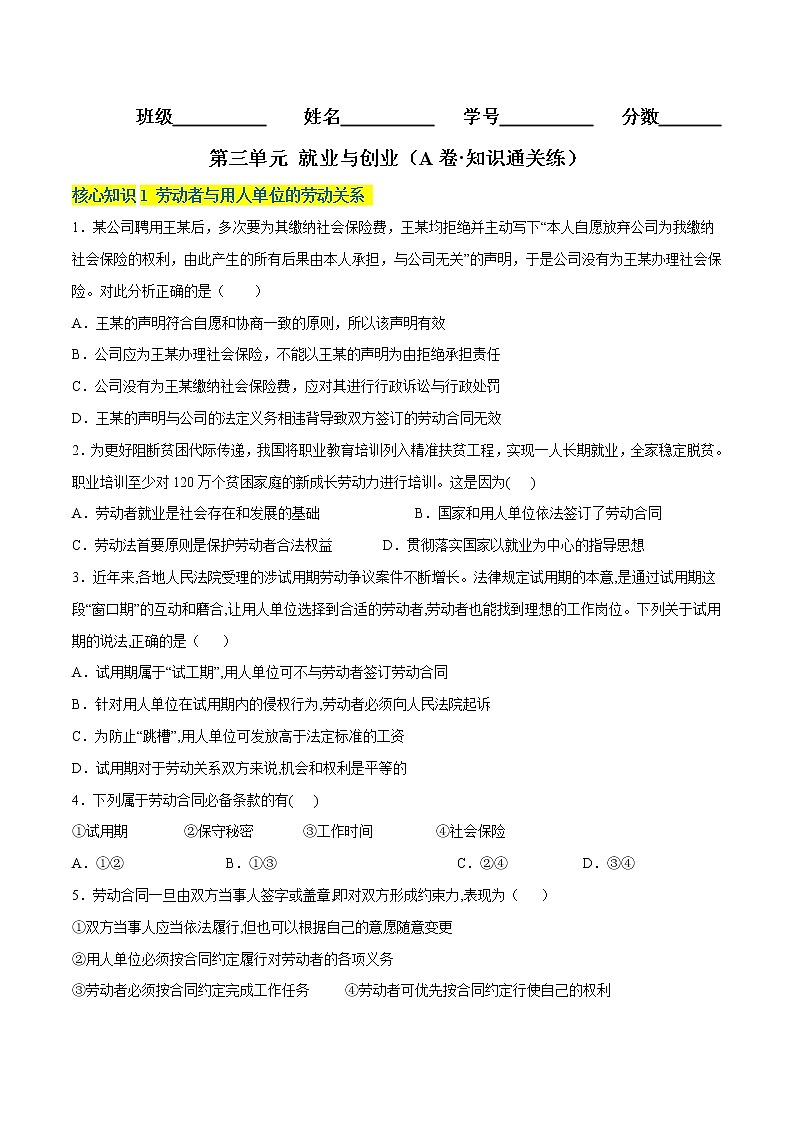 第三单元  就业与创业（B卷·能力提升练）-【单元测试】2022-2023学年高二政治分层训练AB卷（统编版选择性必修2）01