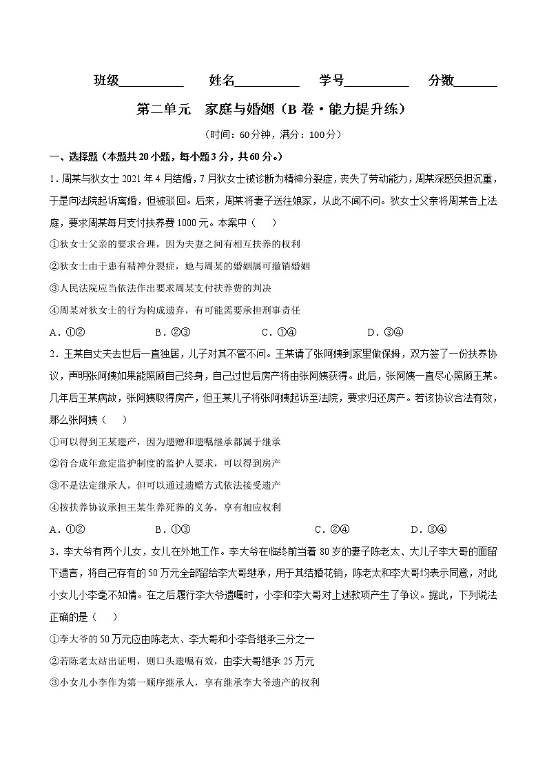 第二单元  家庭与婚姻（B卷·能力提升练）-【单元测试】2022-2023学年高二政治分层训练AB卷（统编版选择性必修2）01