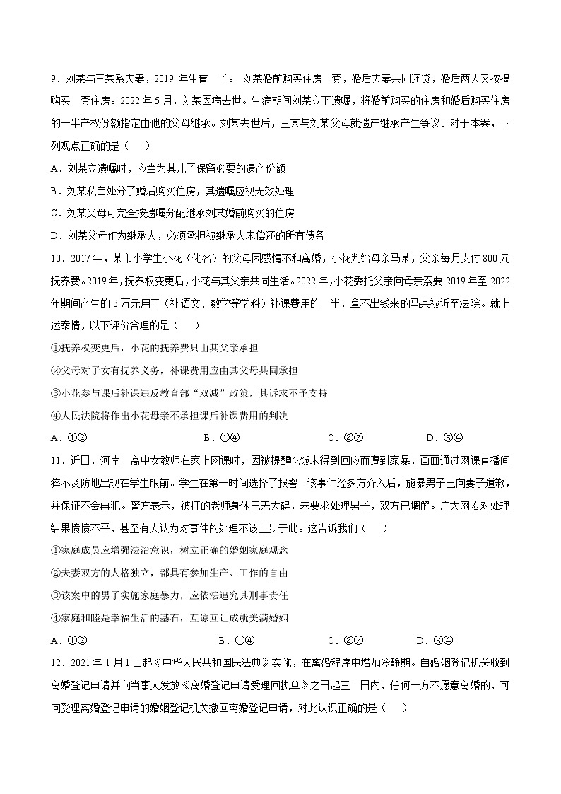 第二单元  家庭与婚姻（B卷·能力提升练）-【单元测试】2022-2023学年高二政治分层训练AB卷（统编版选择性必修2）03