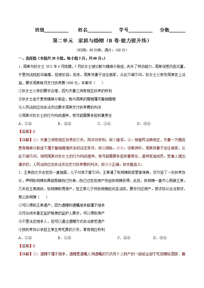 第二单元  家庭与婚姻（B卷·能力提升练）-【单元测试】2022-2023学年高二政治分层训练AB卷（统编版选择性必修2）01