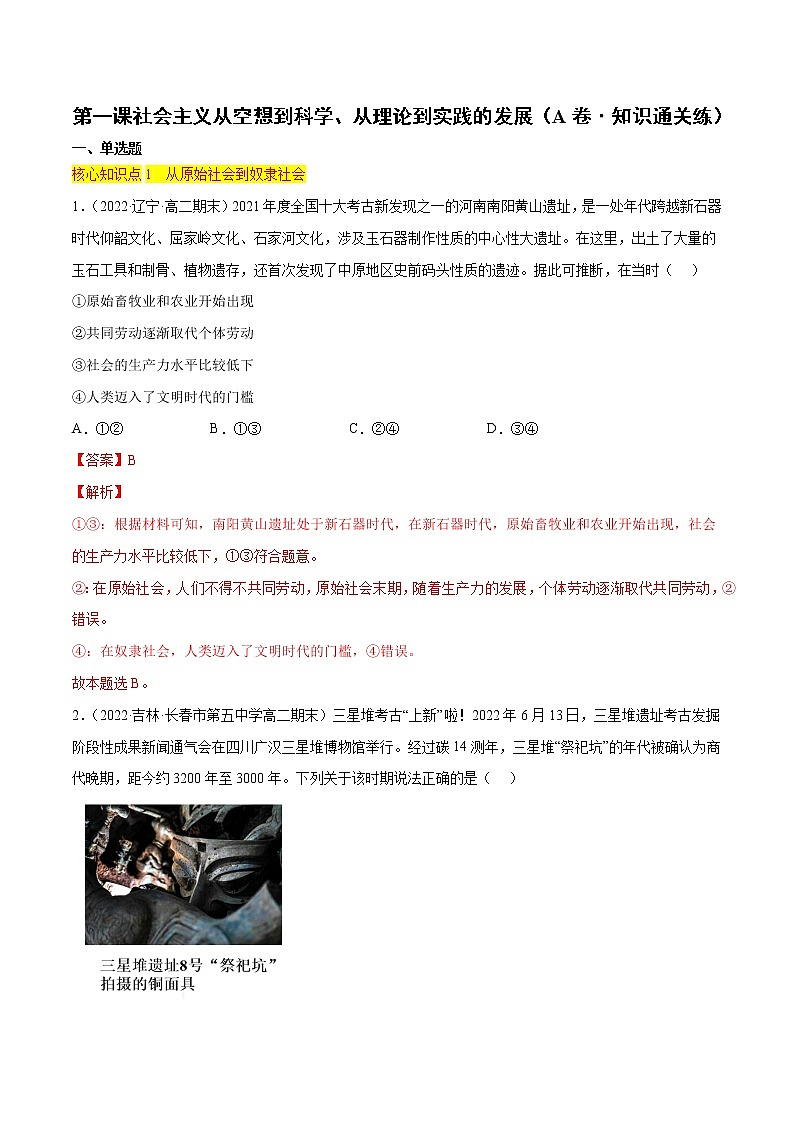 第一课 社会主义从空想到科学、从理论到实践的发展（A卷·知识通关练）-【单元测试】2022-2023学年高一政治分层训练AB卷（统编版必修1）01