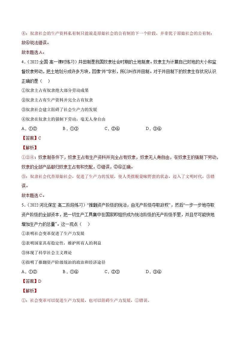 第一课 社会主义从空想到科学、从理论到实践的发展（A卷·知识通关练）-【单元测试】2022-2023学年高一政治分层训练AB卷（统编版必修1）03