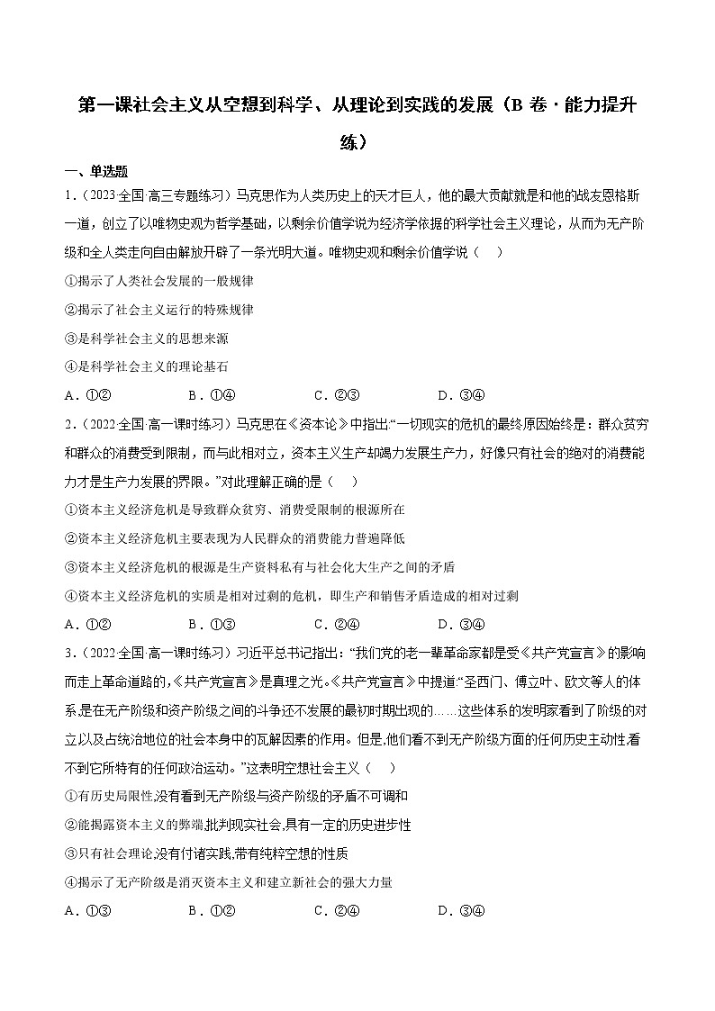 第一课 社会主义从空想到科学、从理论到实践的发展（B卷·能力提升练）-【单元测试】2022-2023学年高一政治分层训练AB卷（统编版必修1）01