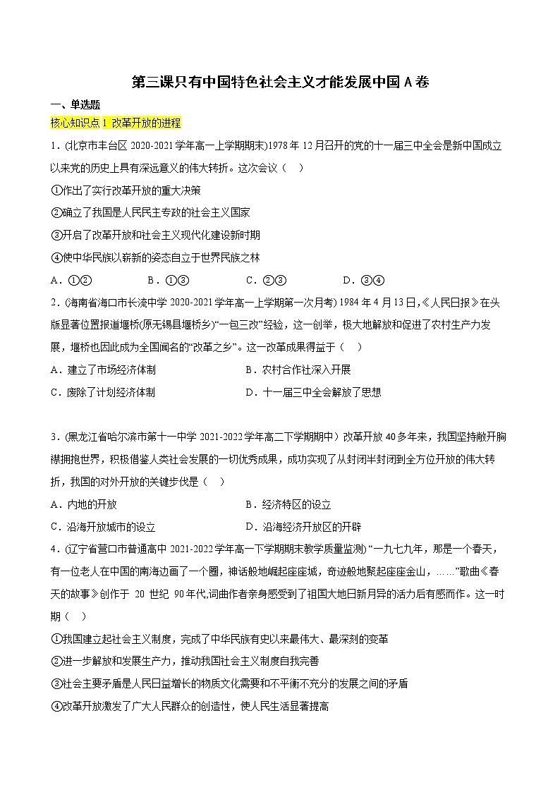 第三课 只有中国特色社会主义才能发展中国（A卷·知识通关练）-【单元测试】2022-2023学年高一政治分层训练AB卷（统编版必修1）01