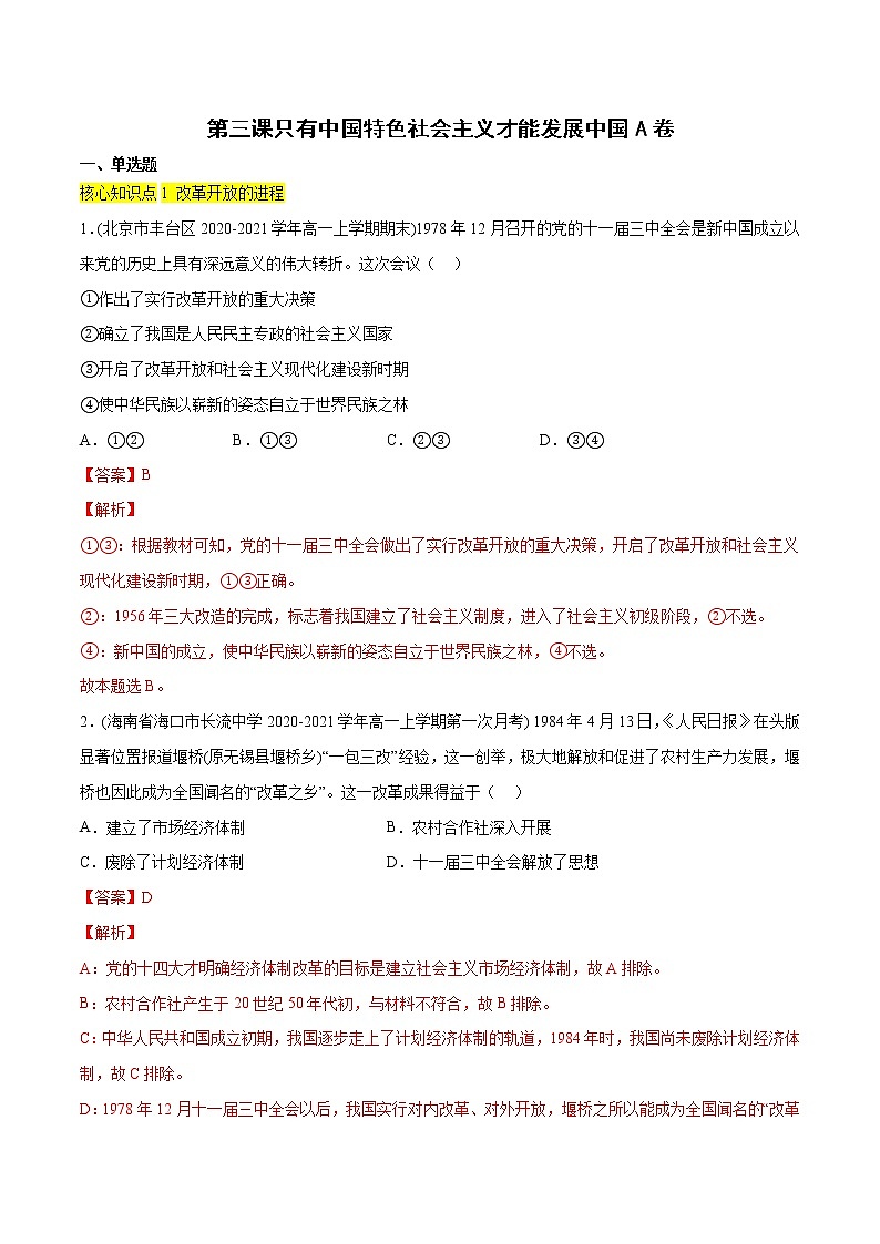 第三课 只有中国特色社会主义才能发展中国（A卷·知识通关练）-【单元测试】2022-2023学年高一政治分层训练AB卷（统编版必修1）01