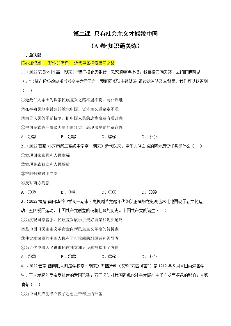 第三课 只有中国特色社会主义才能发展中国（B卷·能力提升练）-【单元测试】2022-2023学年高一政治分层训练AB卷（统编版必修1）01