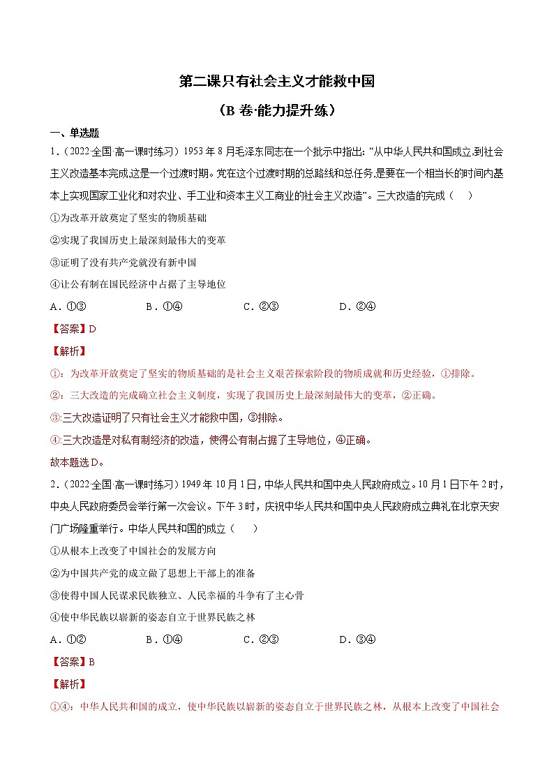 第二课 只有社会主义才能救中国（B卷·能力提升练）-【单元测试】2022-2023学年高一政治分层训练AB卷（统编版必修1）01