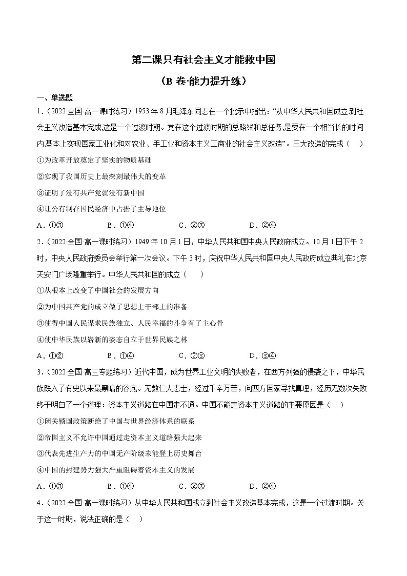 第二课 只有社会主义才能救中国（B卷·能力提升练）-【单元测试】2022-2023学年高一政治分层训练AB卷（统编版必修1）01