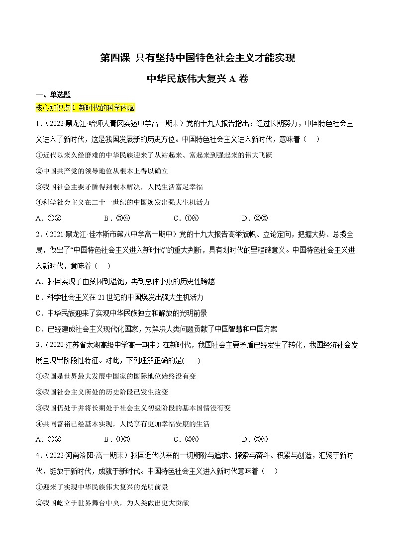 第四课 只有坚持中国特色社会主义才能实现（A卷·知识通关练）-【单元测试】2022-2023学年高一政治分层训练AB卷（统编版必修1）（原卷版）第1页