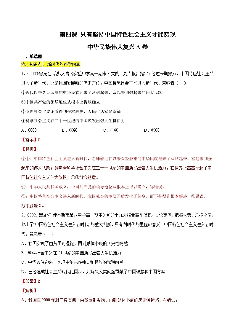 第四课 只有坚持中国特色社会主义才能实现（A卷·知识通关练）-【单元测试】2022-2023学年高一政治分层训练AB卷（统编版必修1）（解析版）第1页