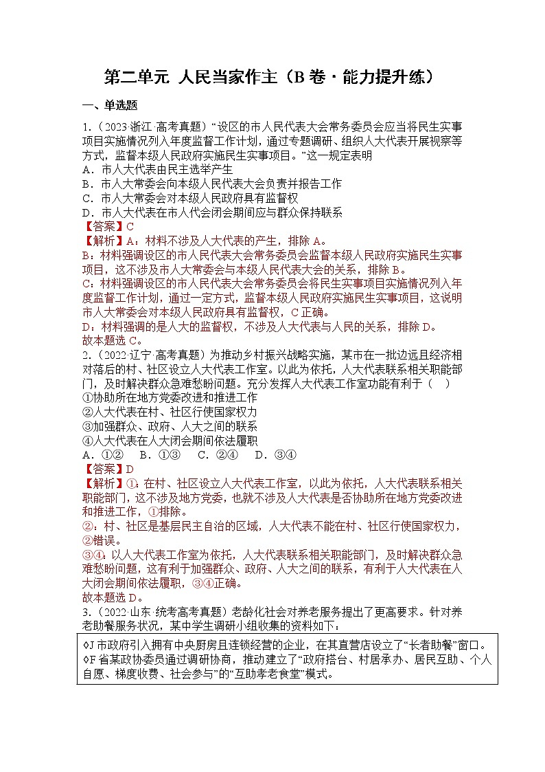 第二单元 人民当家作主（B卷·能力提升练）-【单元测试】2022-2023学年高一政治分层训练AB卷（统编版必修3）01