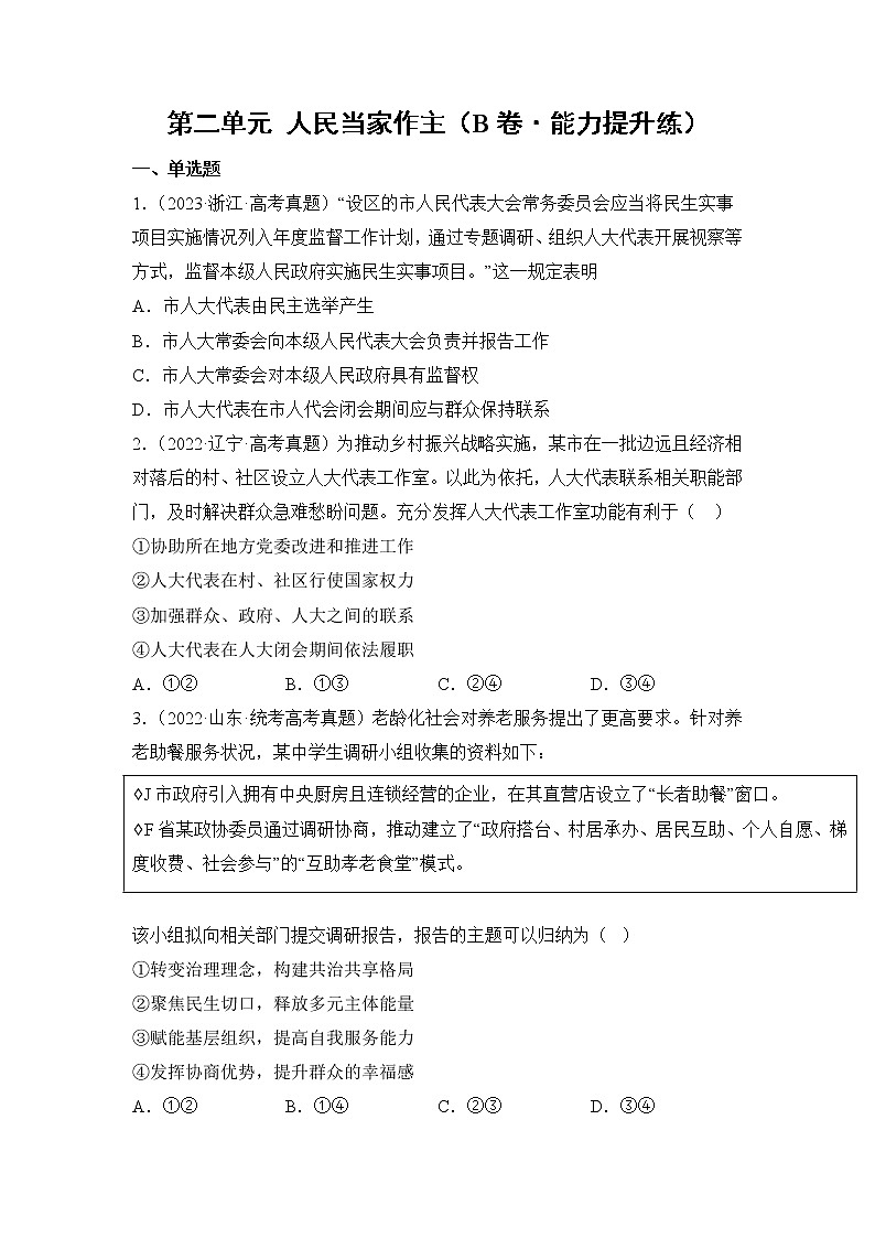 第二单元 人民当家作主（B卷·能力提升练）-【单元测试】2022-2023学年高一政治分层训练AB卷（统编版必修3）01