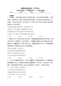 福建省连城县第一中学2022-2023学年高二下学期月考（一）政治试卷（含答案）