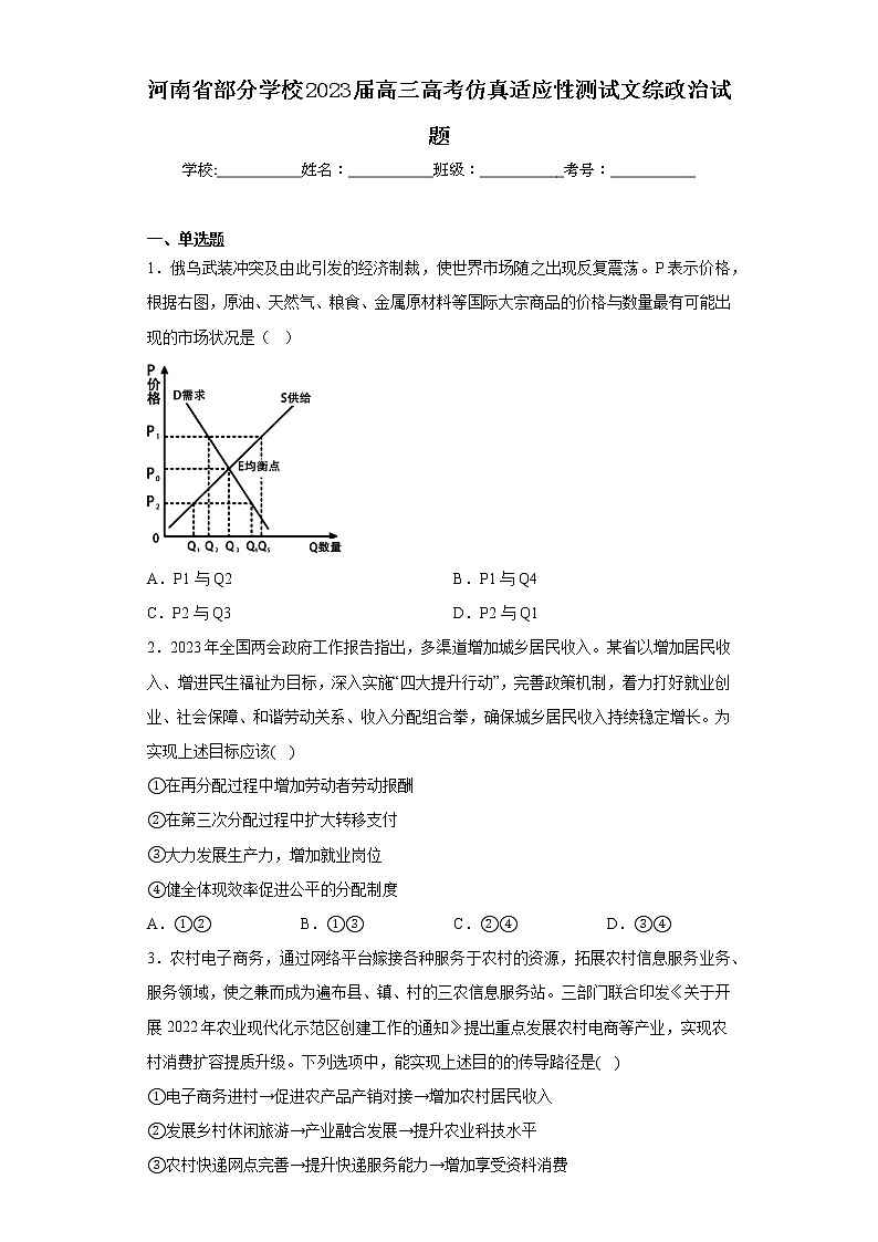 河南省部分学校2023届高三高考仿真适应性测试文综政治试题-（含答案）01