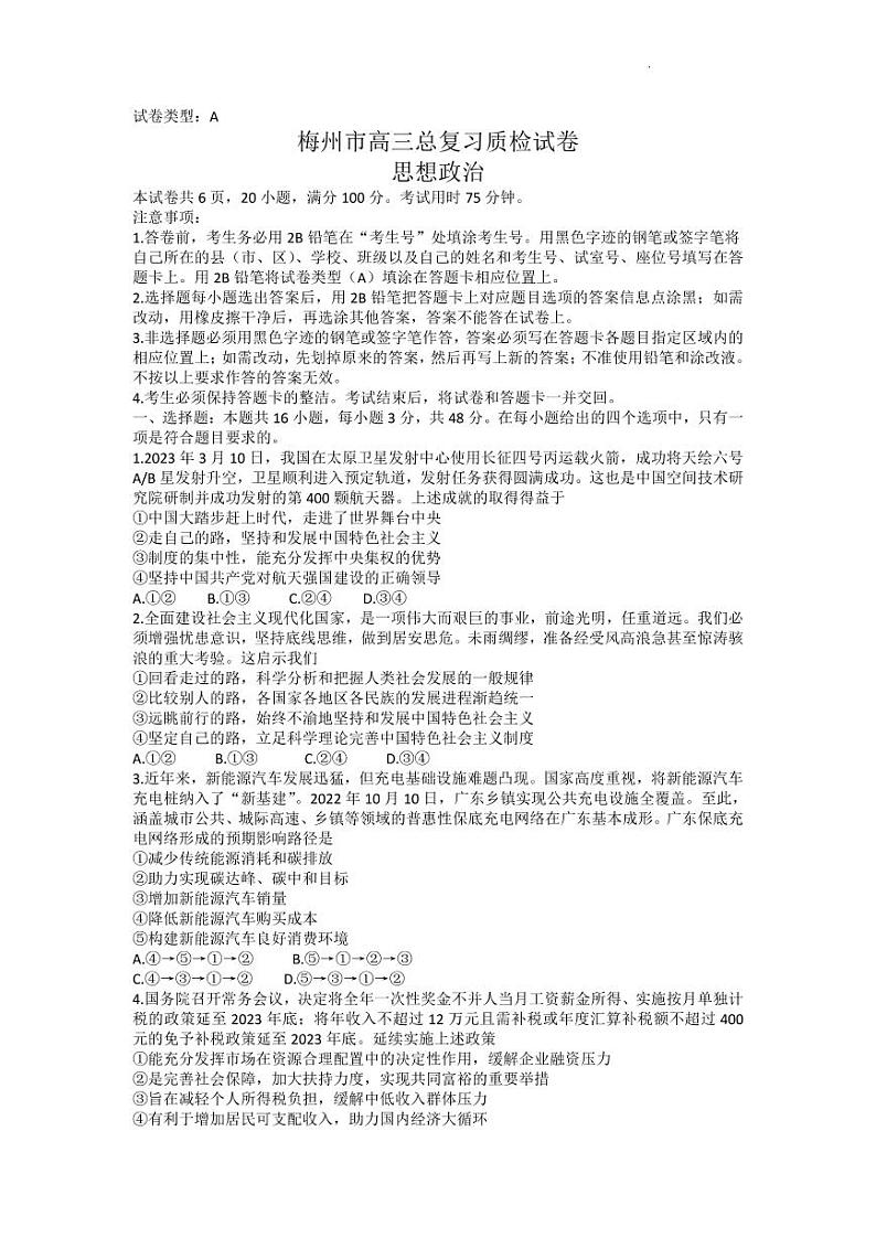 2023届广东省梅州市高三总复习质检（二模）政治PDF版含答案01