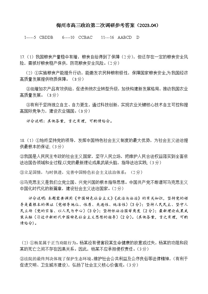 2023届广东省梅州市高三总复习质检（二模）政治PDF版含答案01