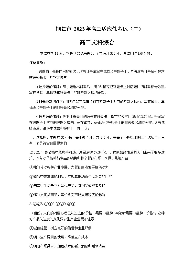 2023届贵州省铜仁市高三下学期4月第二次适应性考试政治试题含解析01
