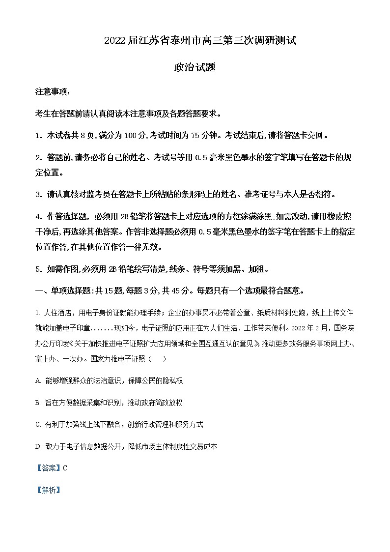 2021-2022学年江苏省泰州市高三第三次调研测试政治试题含解析01