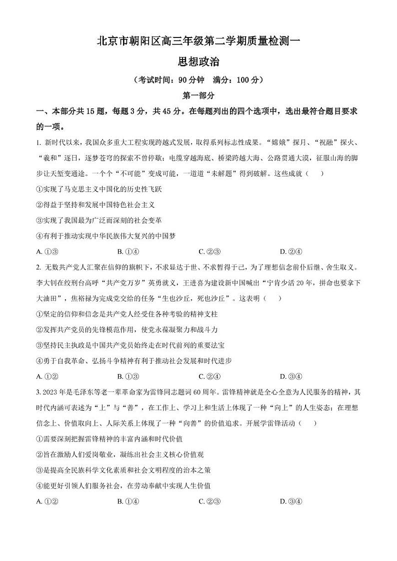 2022-2023学年北京市朝阳区高三下学期一模政治试题PDF版含答案第1页