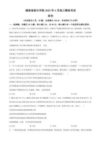 2022-2023学年湖南省部分学校高三下学期4月模拟政治试题PDF版含答案