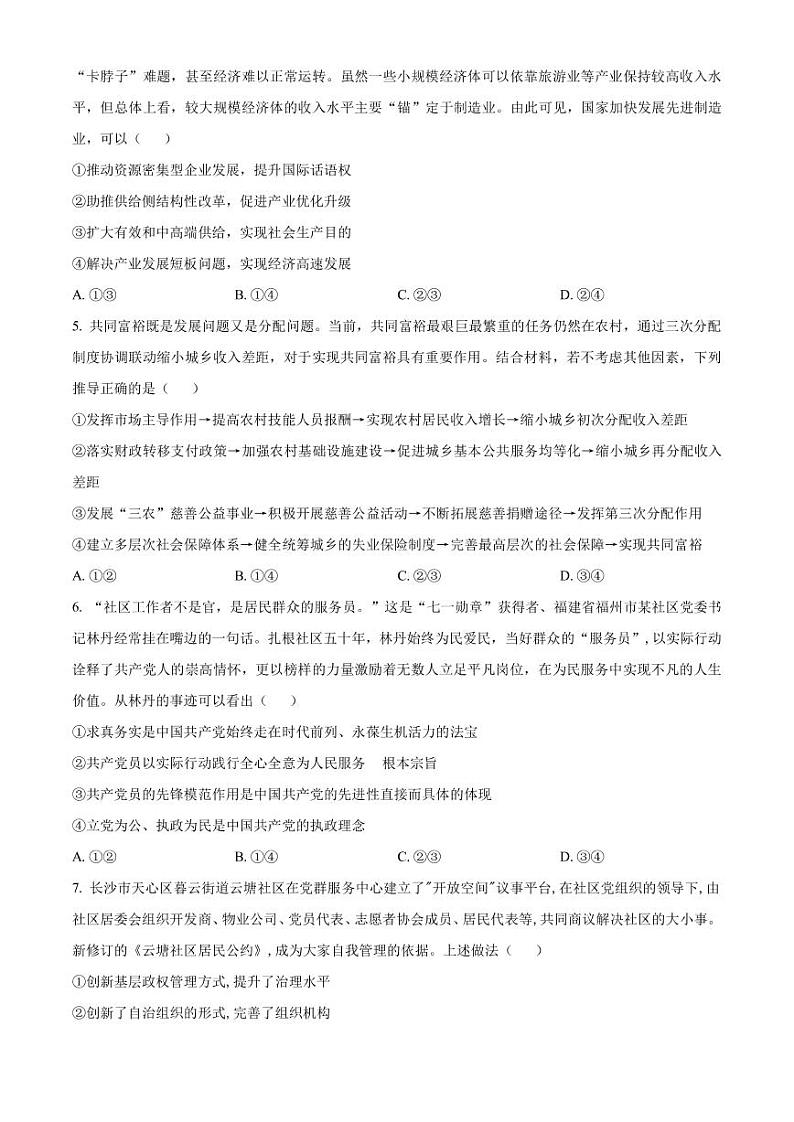 2022-2023学年湖南省部分学校高三下学期4月模拟政治试题PDF版含答案02