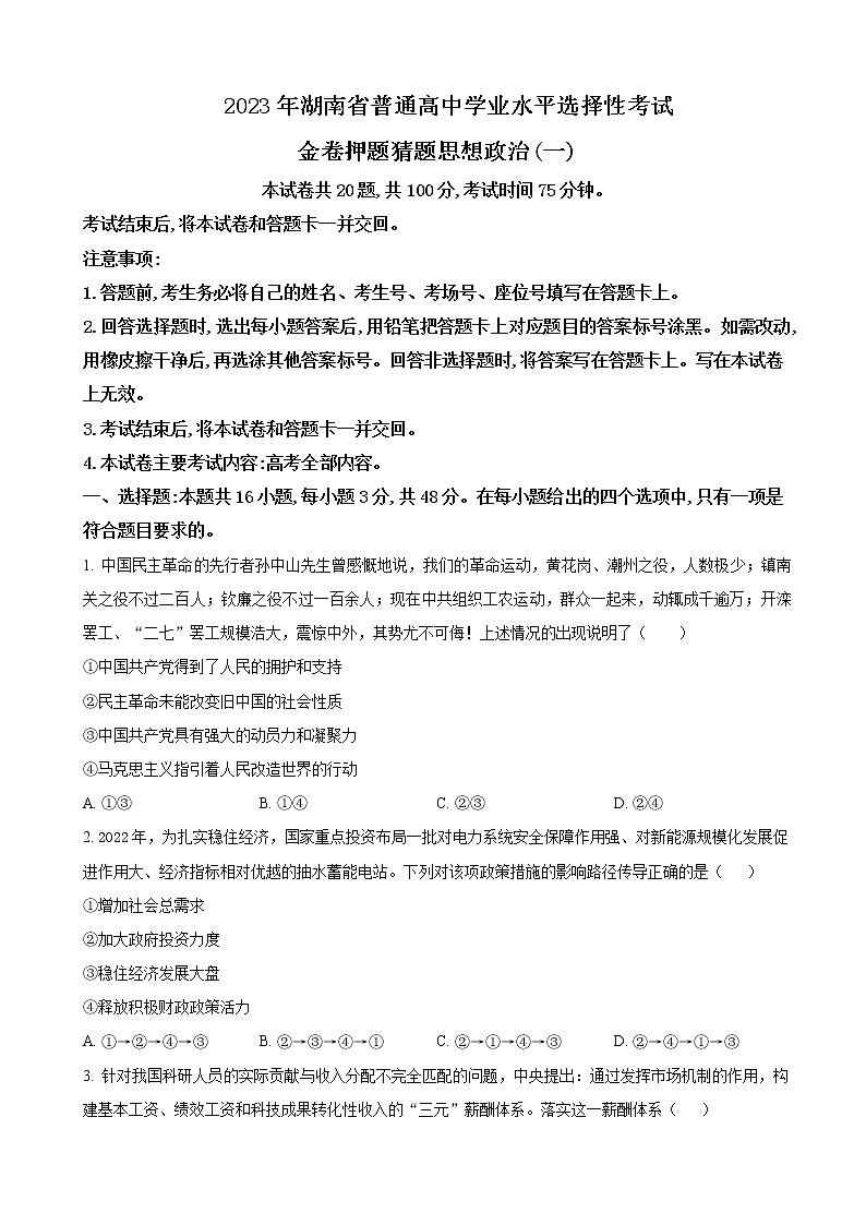 2022-2023学年湖南省高三下学期押题卷政治试题（一）含解析第1页