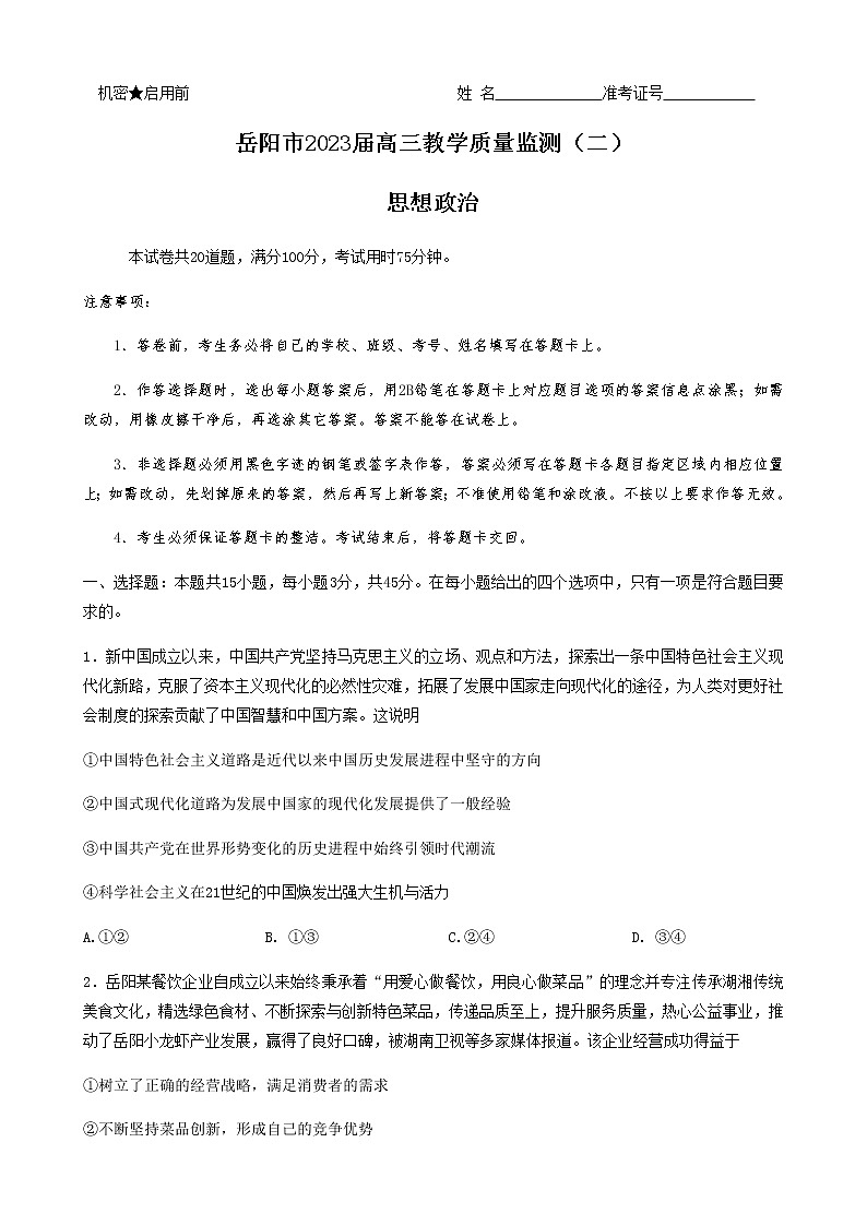 2022-2023学年湖南省岳阳市高三下学期教学质量监测（二）政治含答案01