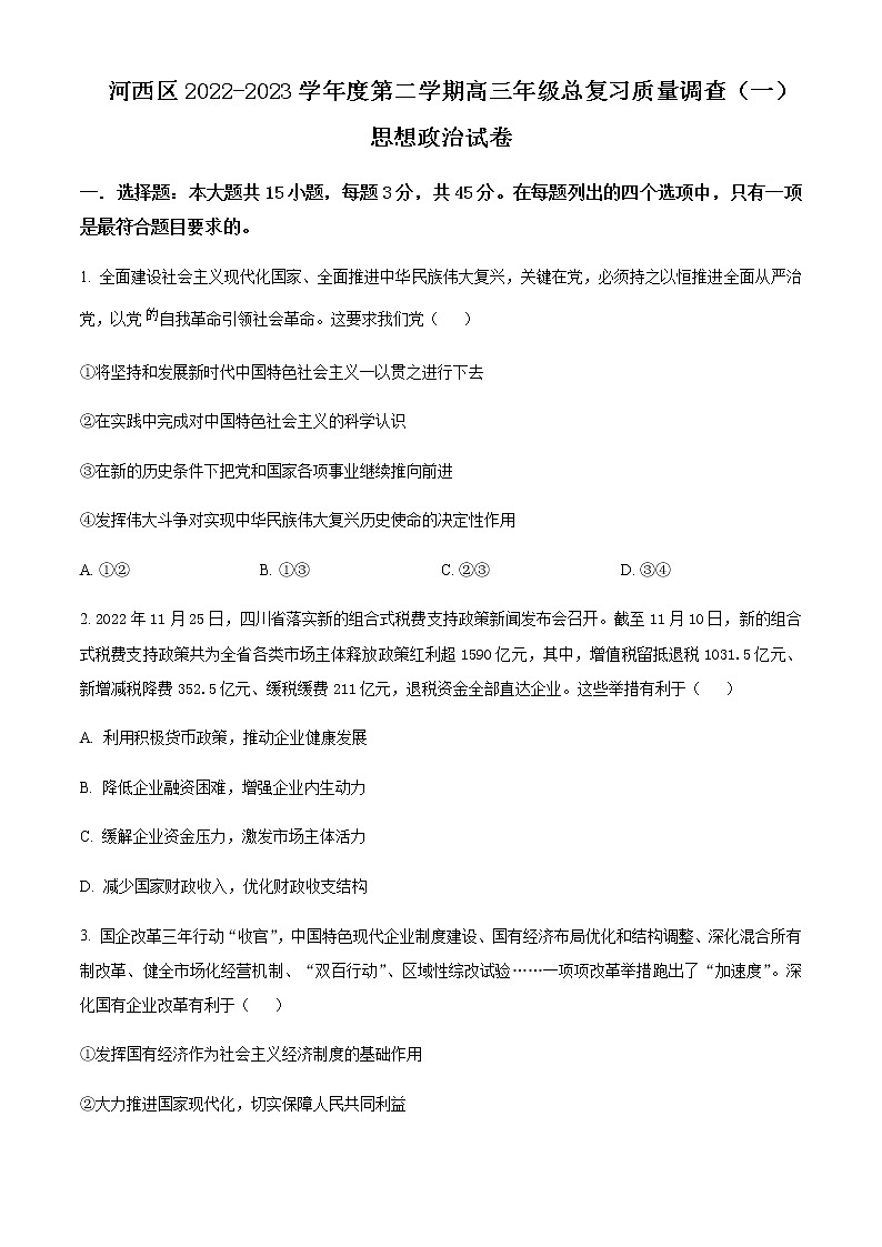 2022-2023学年天津市河西区高三下学期总复习质量调查（一）政治试题含答案第1页