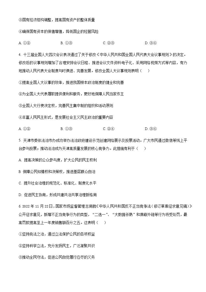 2022-2023学年天津市河西区高三下学期总复习质量调查（一）政治试题含答案第2页