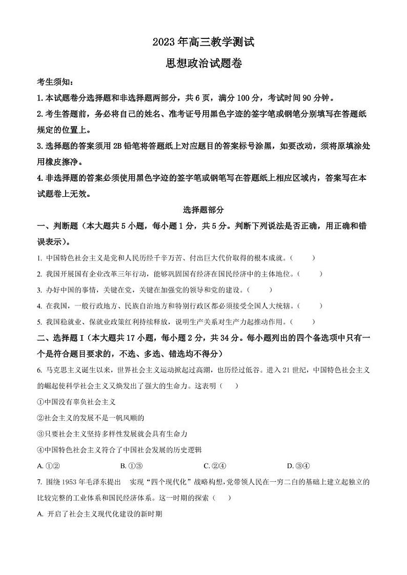 2022-2023学年浙江省嘉兴市高三下学期4月教学测试（二模）政治试题PDF版含答案第1页