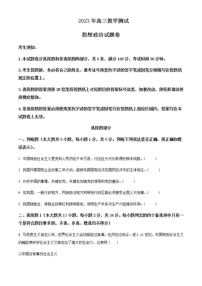 2022-2023学年浙江省嘉兴市高三下学期4月教学测试（二模）政治试题含解析第1页