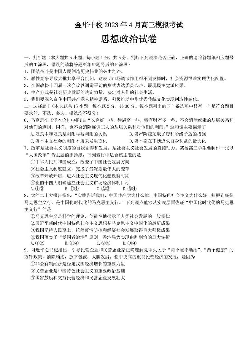 2022-2023学年浙江省金华十校高三下学期二模政治试题PDF版含答案第1页