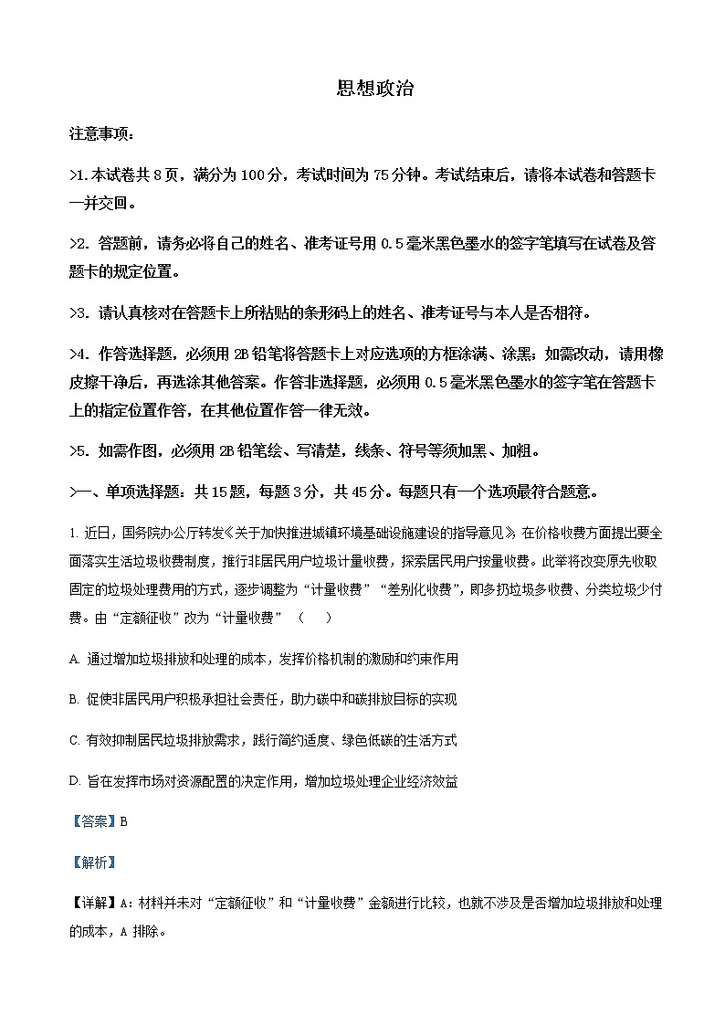 2022届江苏省苏州市高考考前模拟政治试题Word版含解析第1页