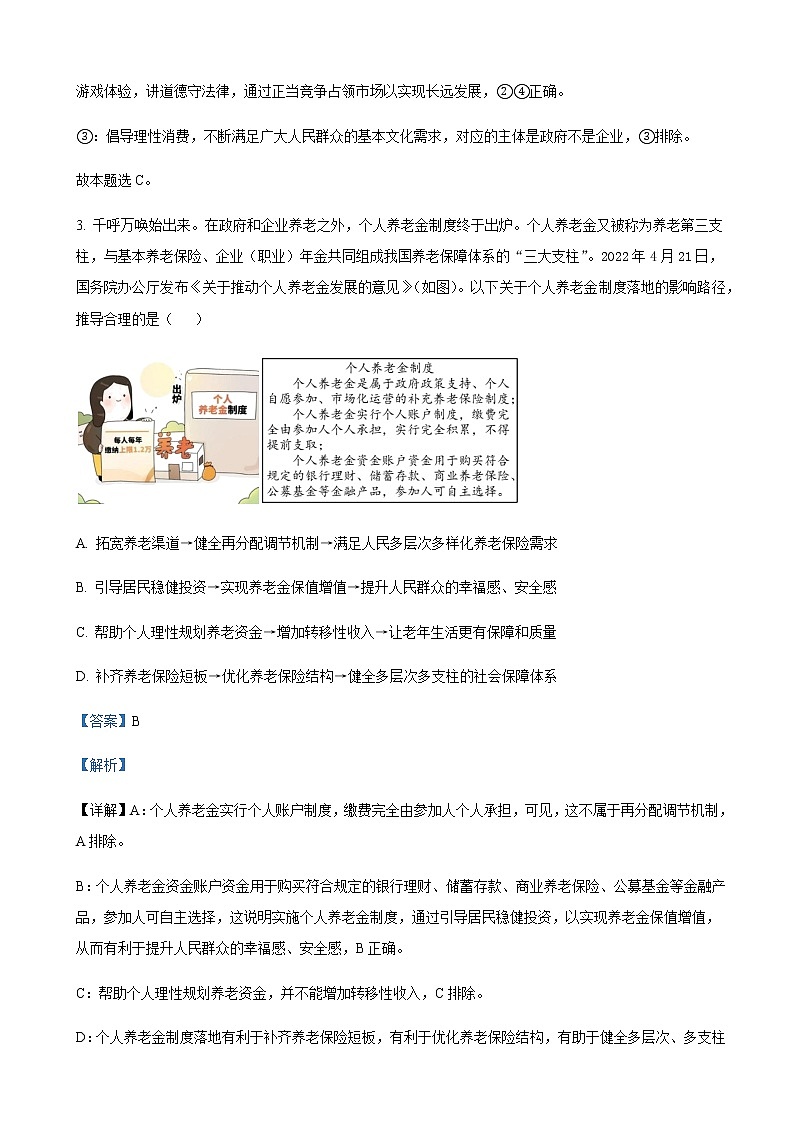 2022届江苏省苏州市高考考前模拟政治试题Word版含解析第3页