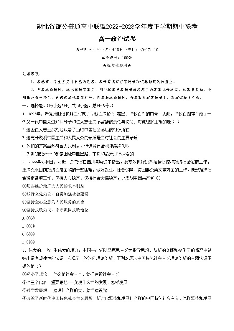 湖北省部分普通高中联盟2022-2023学年高一下学期期中联考政治试卷无答案第1页