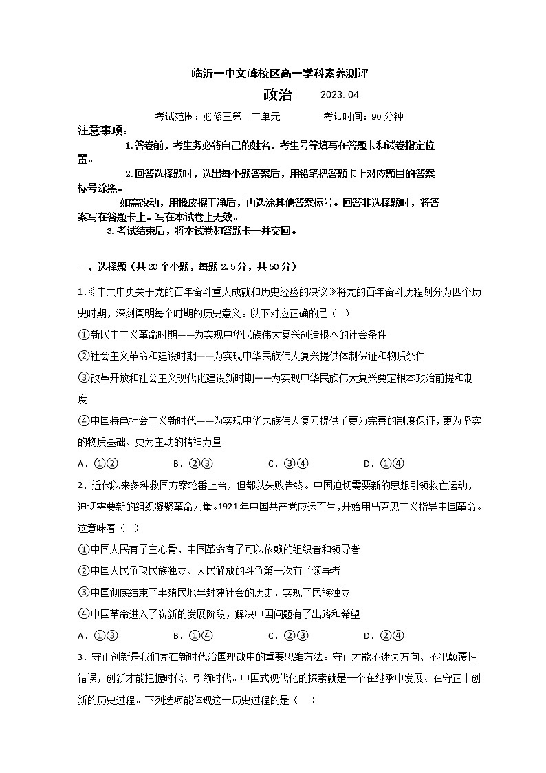 山东省临沂市第一中学文峰校区2022-2023学年高一4月月考政治试题第1页