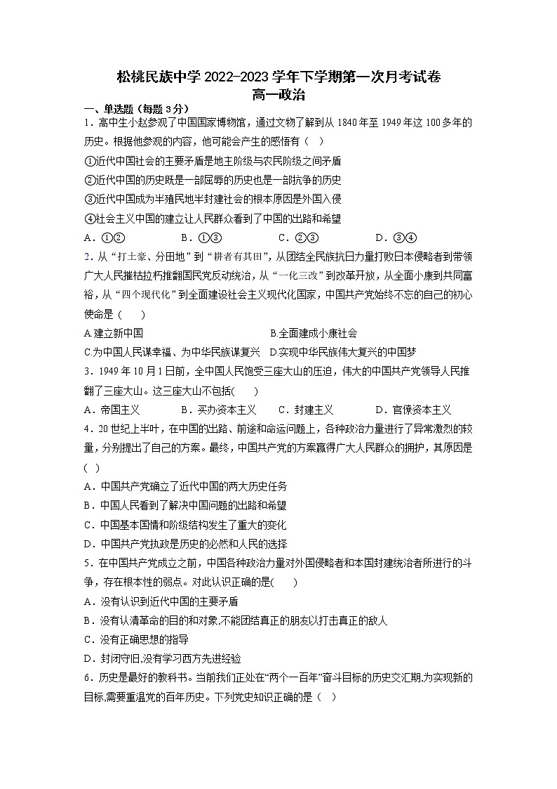 2023贵州省松桃民族中学高一下学期第一次月考试题政治无答案第1页
