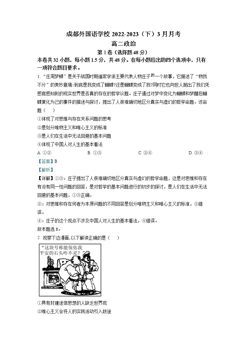 四川省成都外国语学校2022-2023学年高二政治下学期3月月考试题（Word版附解析）01