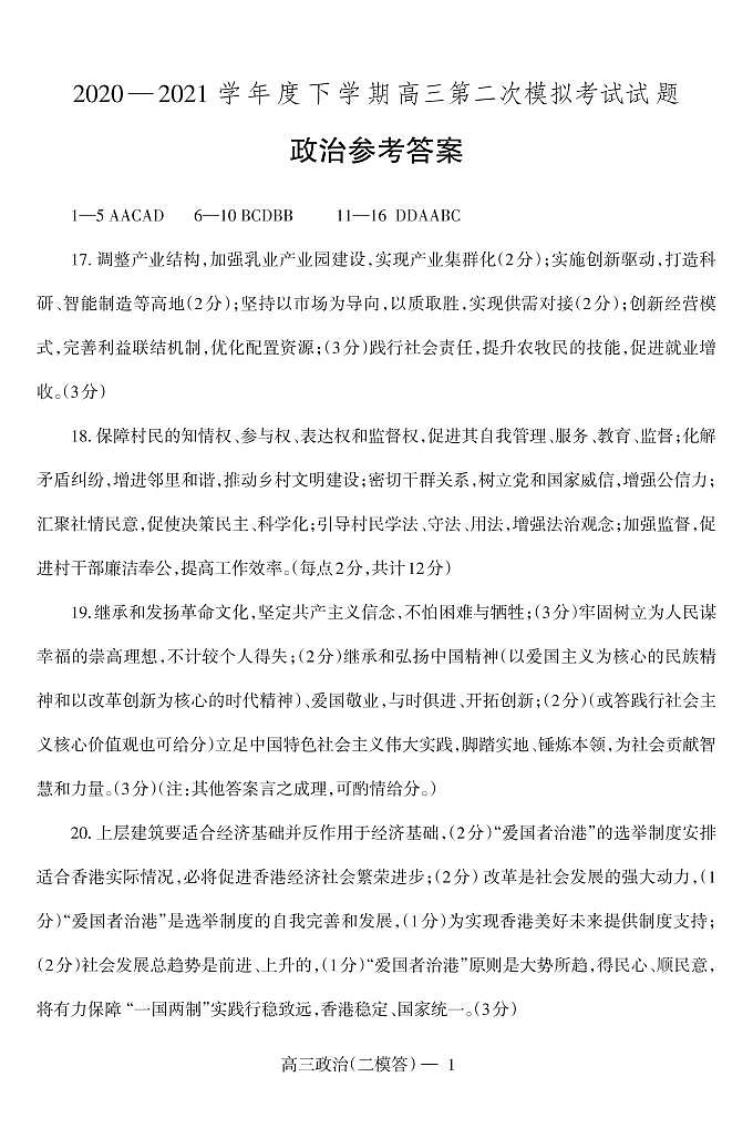 2021届辽宁省辽南协作校（朝阳市）高三下学期第二次模拟考试政治试题 PDF版01