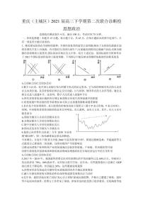 2021届重庆（主城区）高三下学期4月第二次联合诊断检测（4月康德卷）政治试题 PDF版