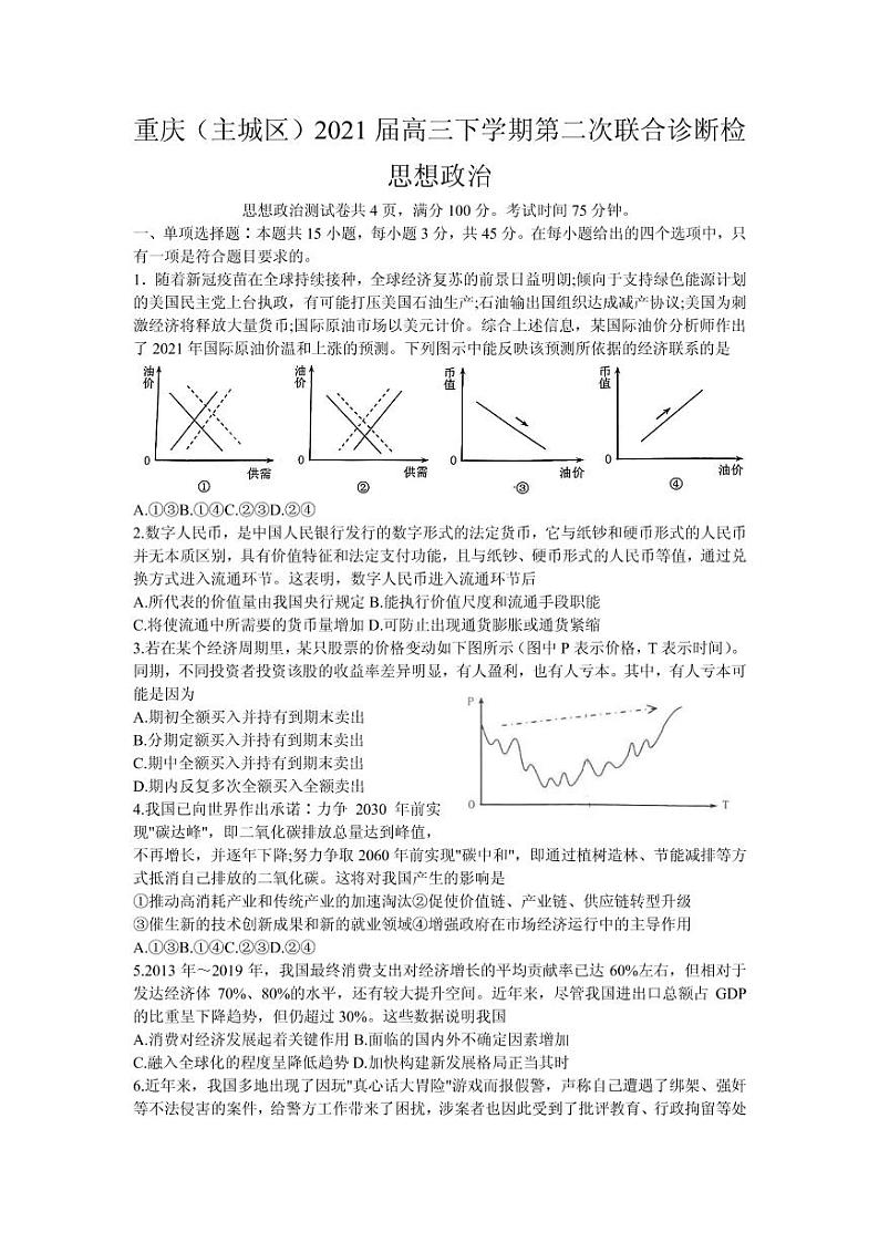 2021届重庆（主城区）高三下学期4月第二次联合诊断检测（4月康德卷）政治试题 PDF版第1页