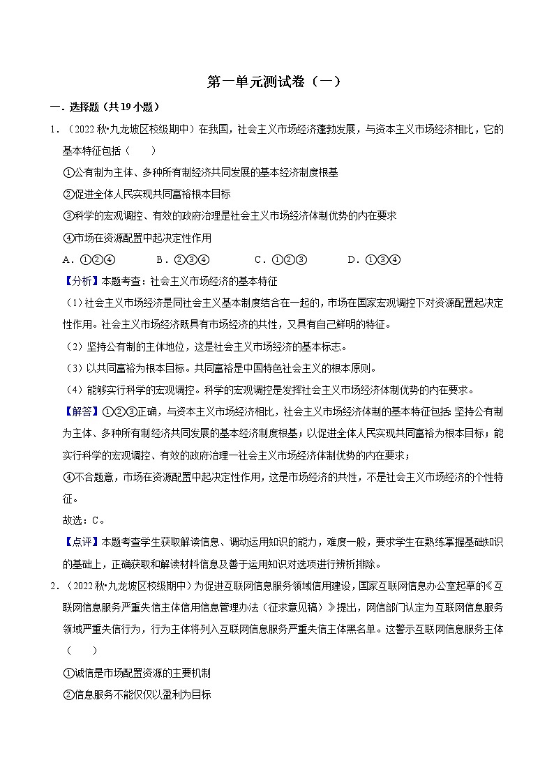 第一单元 生产资料所有制与经济体制（A卷·知识通关练）-【单元测试】2022-2023学年高一政治分层训练AB卷（统编版必修2）01