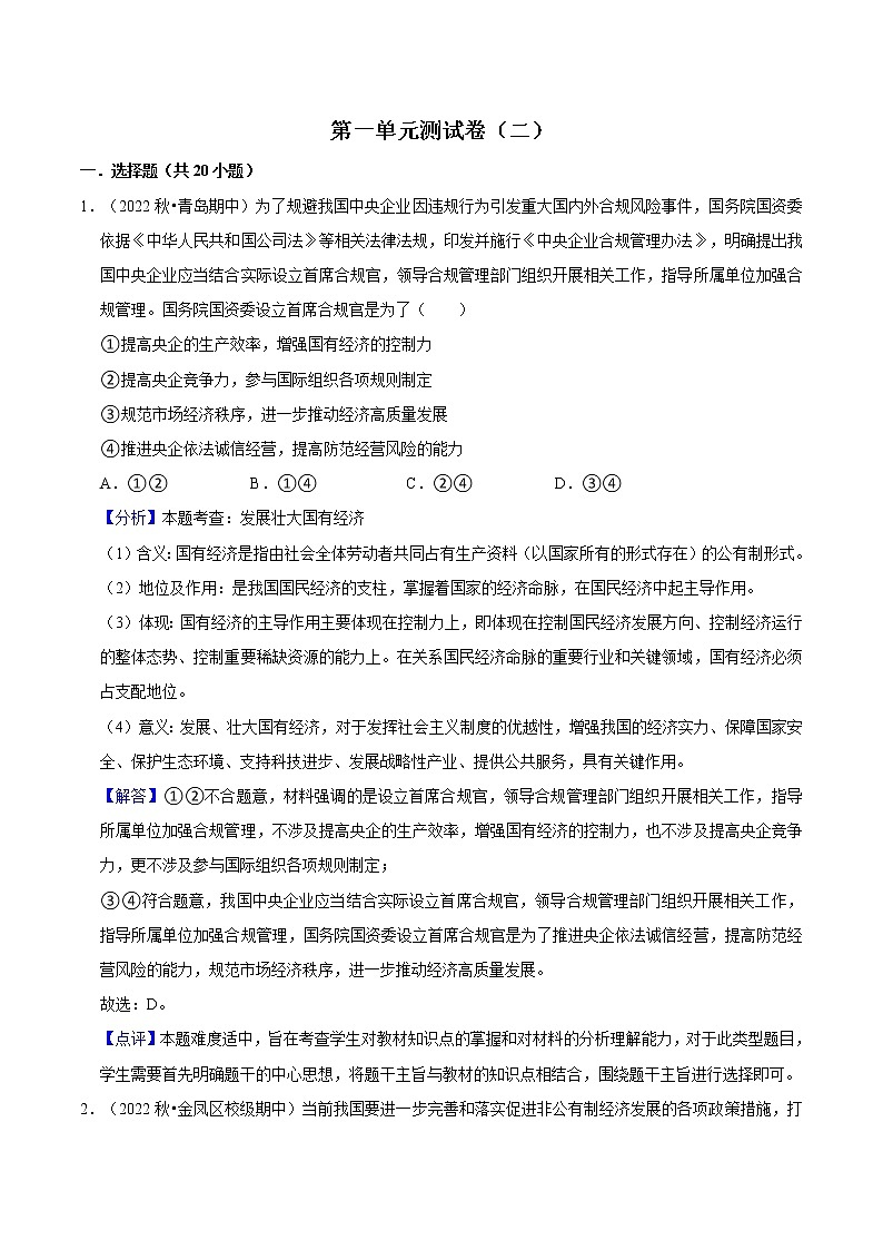 第一单元 生产资料所有制与经济体制（B卷·能力提升练）-【单元测试】2022-2023学年高一政治分层训练AB卷（统编版必修2）01