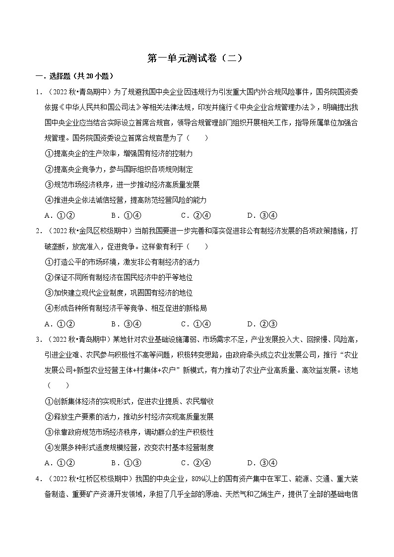 第一单元 生产资料所有制与经济体制（B卷·能力提升练）-【单元测试】2022-2023学年高一政治分层训练AB卷（统编版必修2）01