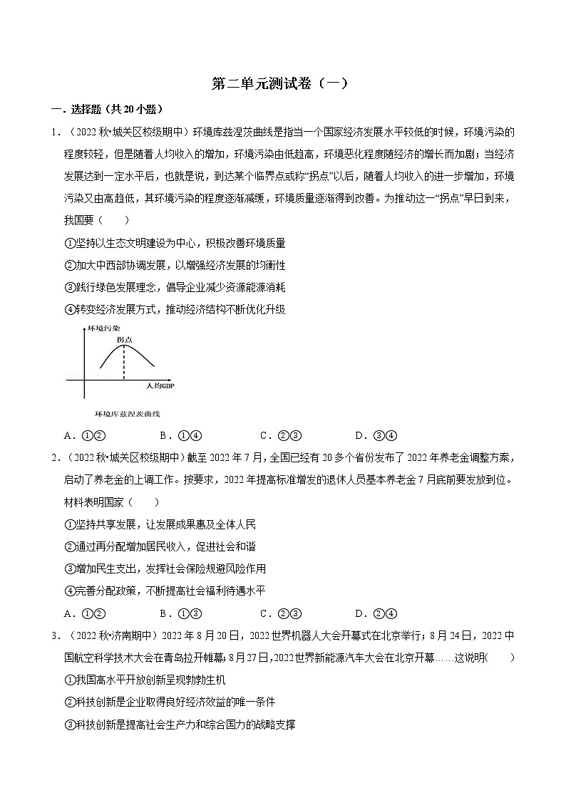 第二单元 经济发展与社会进步（A卷·知识通关练）-【单元测试】2022-2023学年高一政治分层训练AB卷（统编版必修2）01