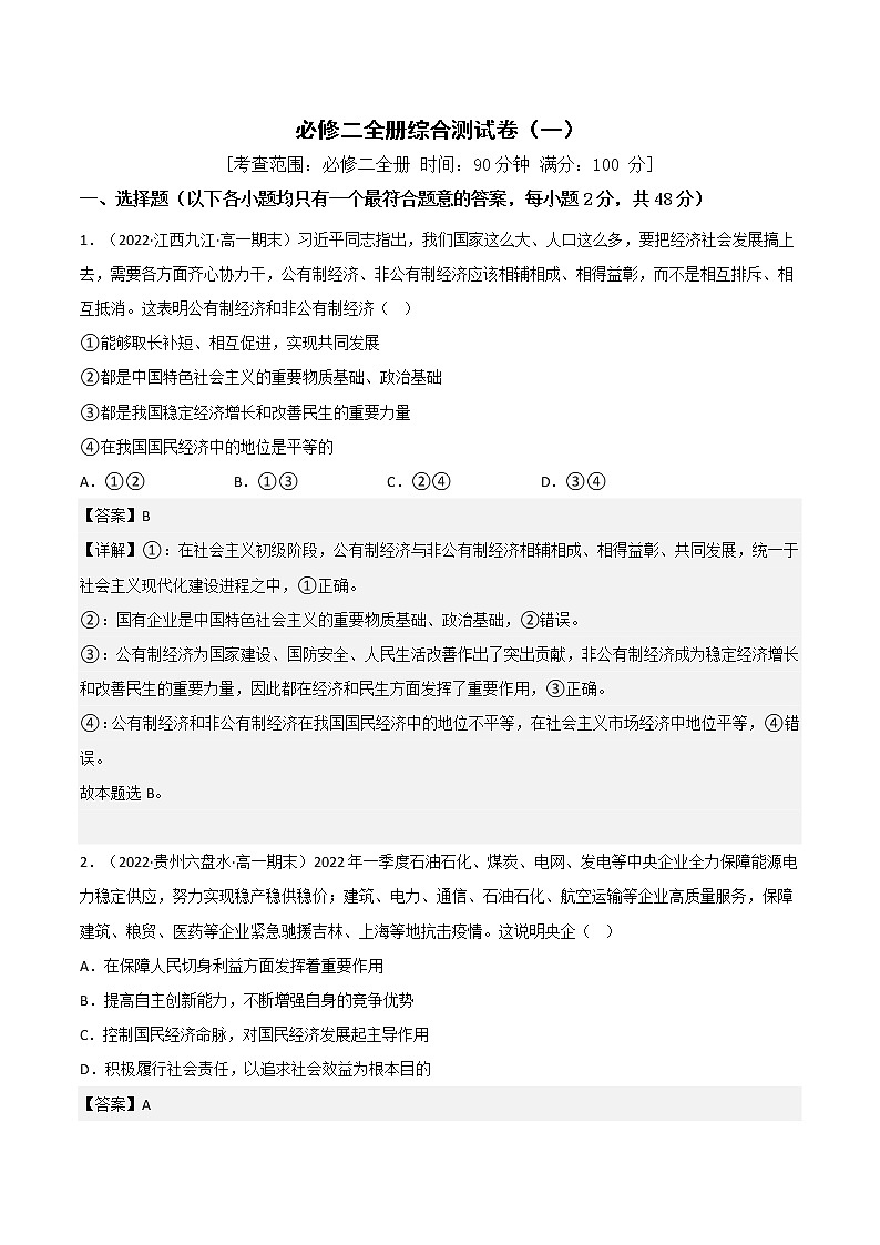 必修二全册综合测试卷（A卷·知识通关练）-【单元测试】2022-2023学年高一政治分层训练AB卷（统编版必修2）01
