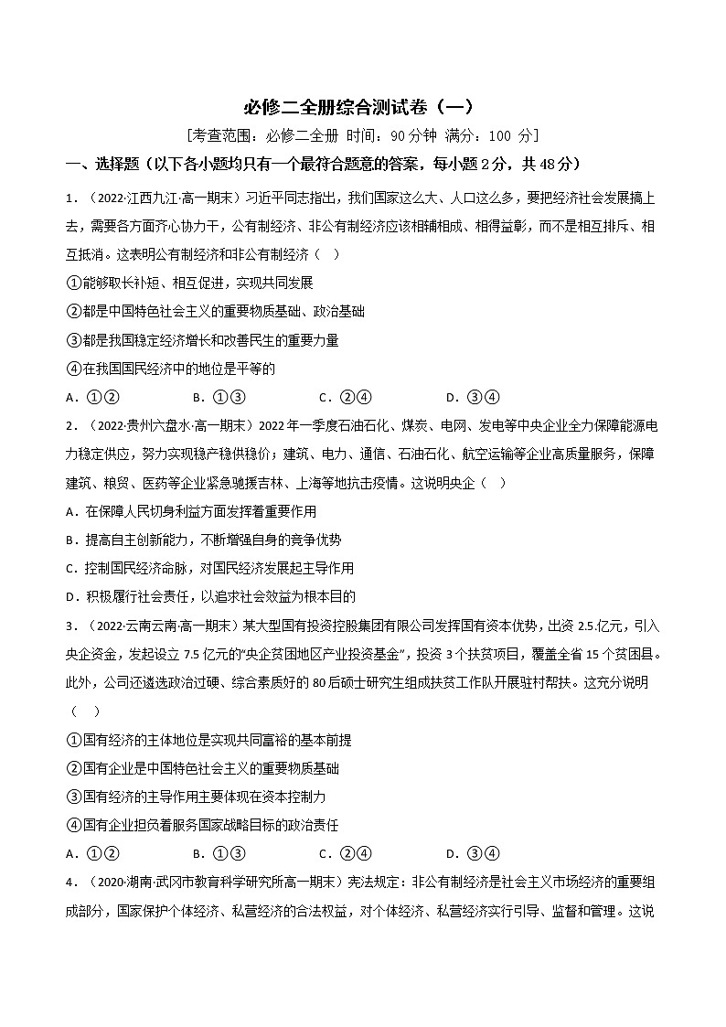 必修二全册综合测试卷（A卷·知识通关练）-【单元测试】2022-2023学年高一政治分层训练AB卷（统编版必修2）01