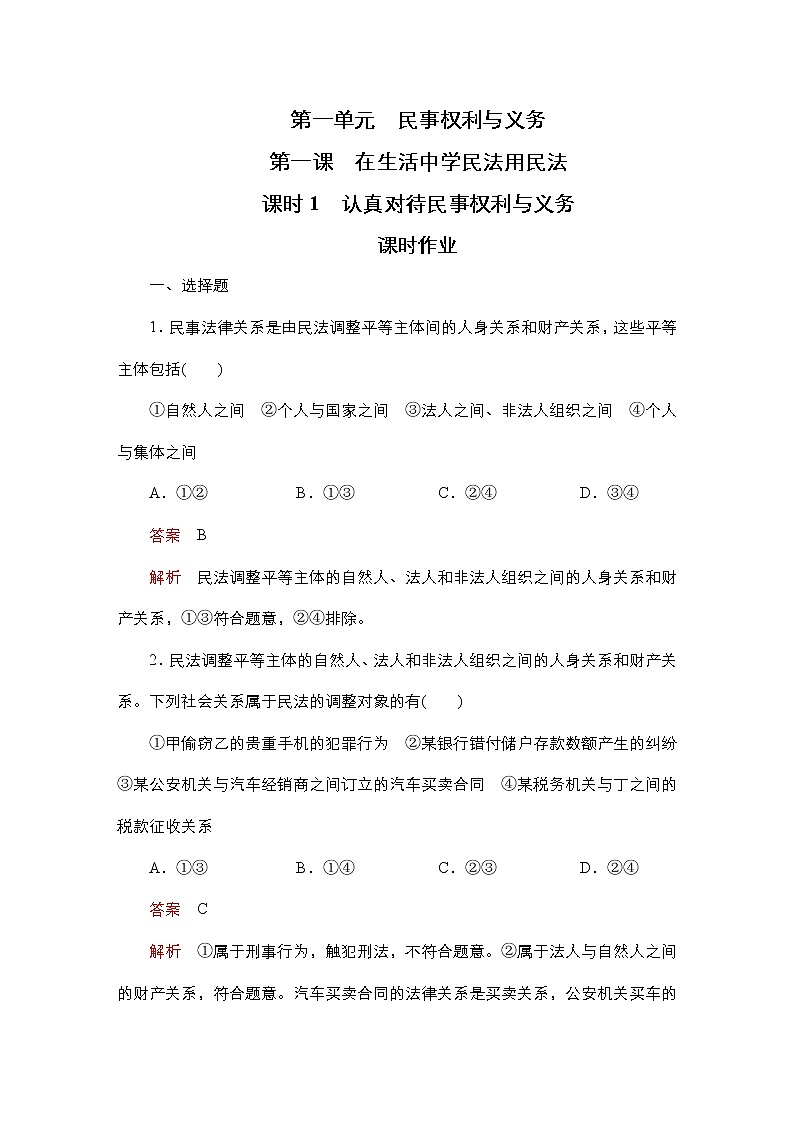 1.1认真对待民事权利与义务 课时作业含解析01