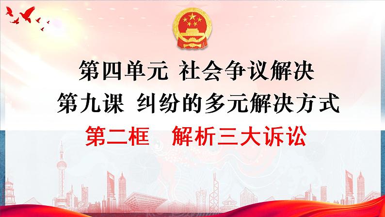 9.2解析三大诉讼课件-2022-2023学年高中政治统编版选择性必修二法律与生活+02