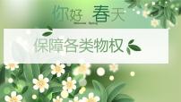 人教统编版选择性必修2 法律与生活保障各类物权教案配套ppt课件